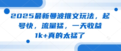 2025最新曼波推文玩法,起号快,流量猛,一天收益1k+真的太猛了-生财