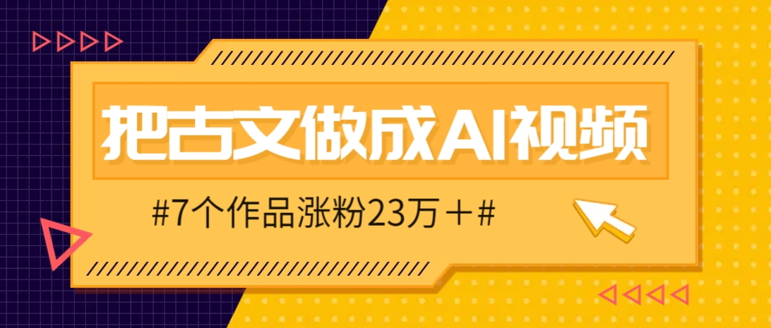把课本里的古文做成爆火AI视频！流量猛的不行，7个作品涨粉23万＋-生财
