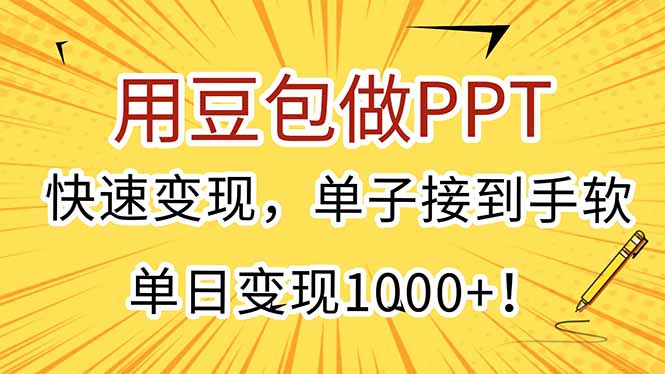 用豆包做PPT，快速变现，单子接到手软，单日变现1000+！-生财