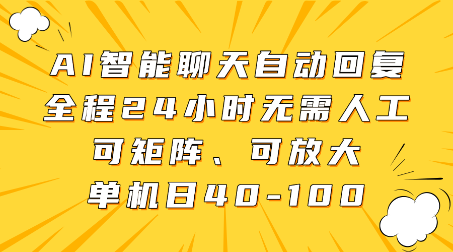 AI智能聊天自动回复，全程24小时无需人工，可矩阵、可放大，单机日40-100-生财