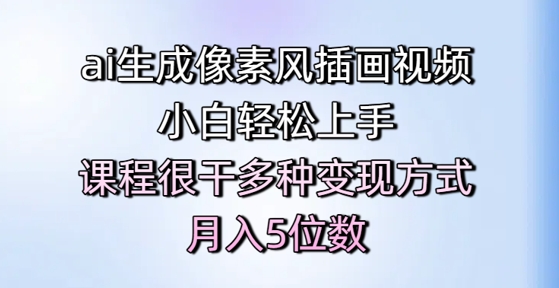 ai生成像素风插画视频，小白轻松上手，课程很干多种变现方式，月入5位数-生财