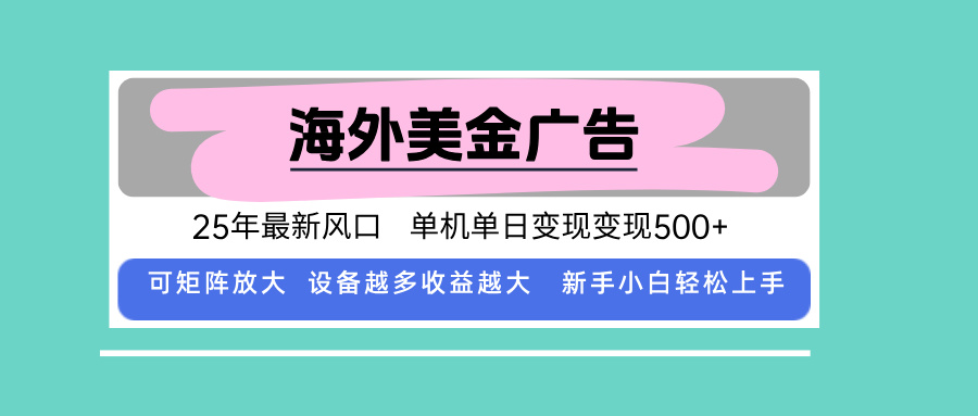 最新海外广告美金，全自动挂机，单机单日500+，可矩阵放大，新手小白轻...-生财