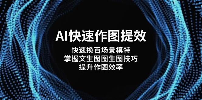 AI快速作图提效，快速换百场景模特，掌握文生图图生图技巧，提升作图效率-生财