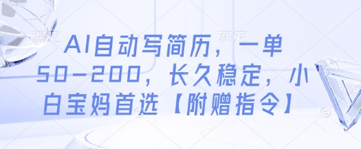 AI自动写简历，一单50-200，长久稳定，小白宝妈首选【附赠指令】-生财
