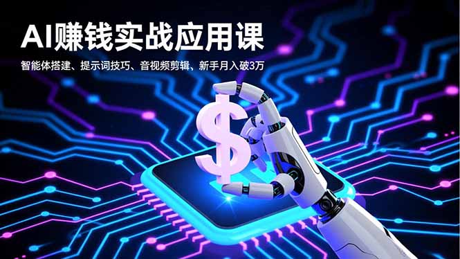 AI赚钱实战应用课，智能体搭建、提示词技巧、音视频剪辑，新手月入破3万-生财