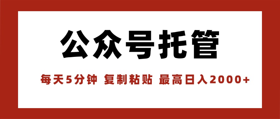 【公众号托管 】我提供文章，你领取发布，每天10分钟，最高躺赚1W-生财