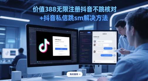 价值388无限注册抖音不跳核对+抖音私信跳sm解决方法，5月最新抖音跳核对技术-生财