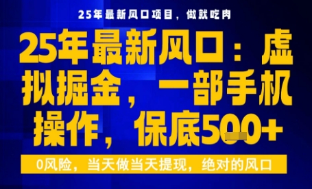 25年虚拟掘金最新玩法，一部手机即可操作，保底日入5张+【揭秘】-生财