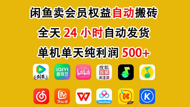 闲鱼卖会员权益，一部手机日入5张+，无需囤货全程24小时自动托管-生财