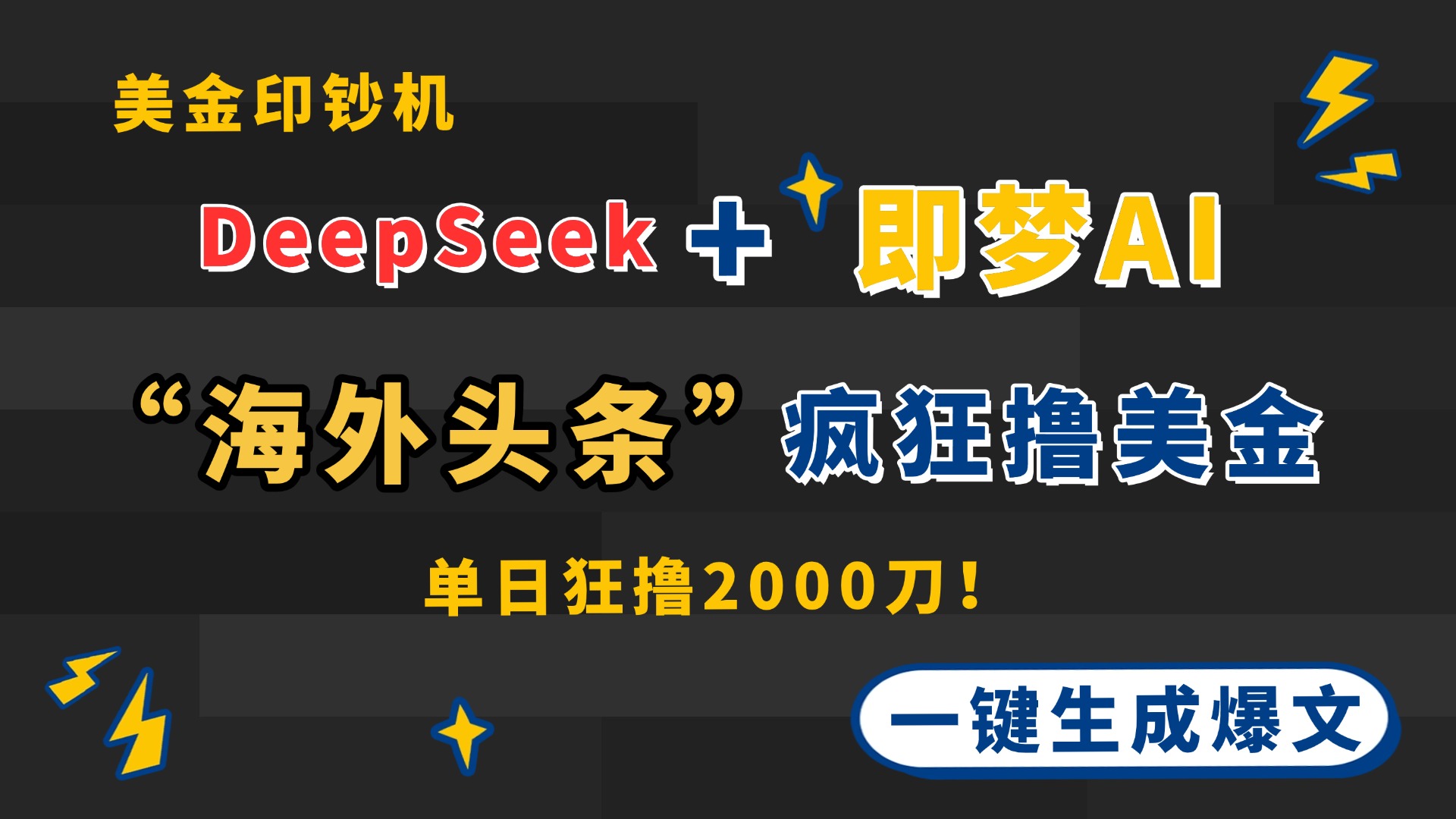 DeepSeek+即梦AI出海，美金印钞机，在“海外头条”疯狂撸美金，一键生...-生财
