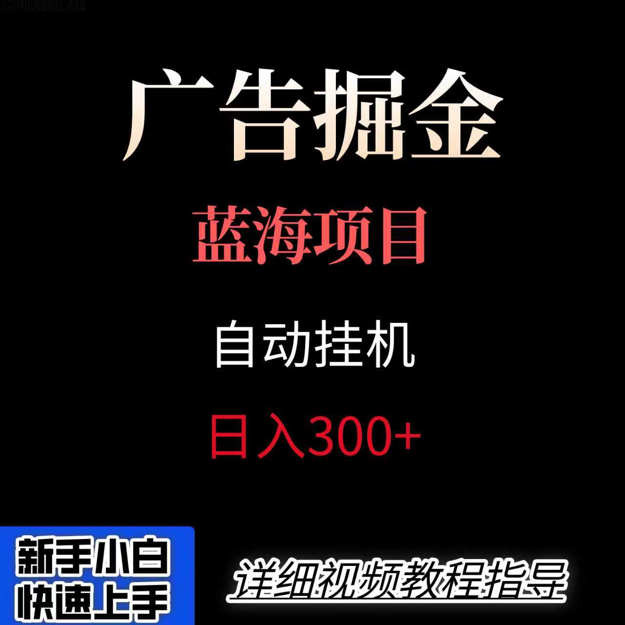 广告自动挂机掘金项目，小白轻松入手，迈出实现副业收入大于主业收入的一步-生财