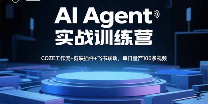 AI Agent实战训练营，COZE工作流+剪映插件+飞书联动，单日量产100条视频-生财
