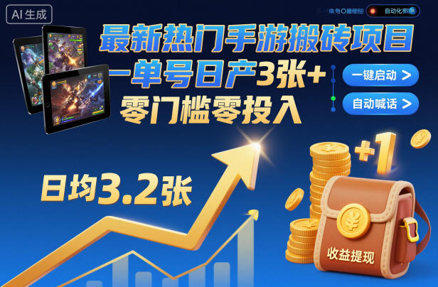 最新热门手游搬砖项目，一键自动化挂G，单号日产3张+，零门槛零投入【揭秘】-生财
