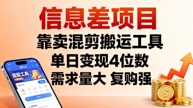 信息差项目，靠卖混剪搬运工具，单日变现4位数，需求量大，复购强，操作简单，几分钟一条视频-生财
