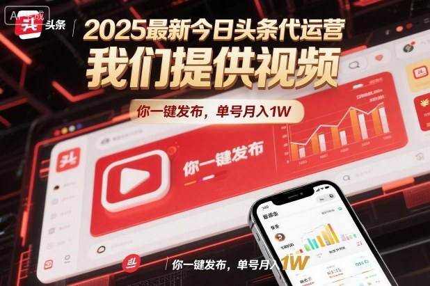 2025最新今日头条代运营,我们提供视频,你一键发布,单号月入1W【揭秘】-生财