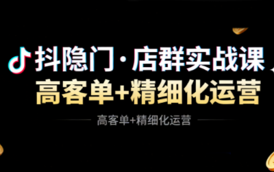 抖隐门·抖音小店高利润高客单店群玩法-生财