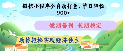 微信小程序全自动打金,单日轻松几张,短期暴利,长期稳定,助你轻松实现经济独立【揭秘】-生财