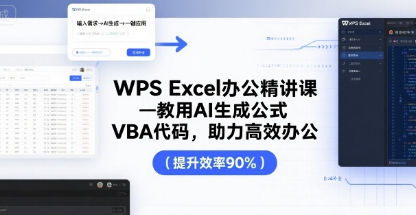 WPS Excel办公精讲课，教用 AI 生成公式，VBA 代码，助力高效办公-生财