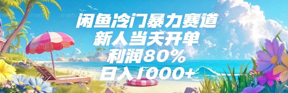 闲鱼冷门暴力赛道，新人当天开单，利润80%，日入1000+-生财