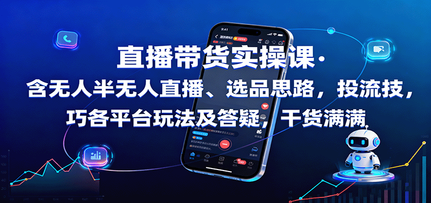 直播带货实操课：含无人半无人直播、选品思路，投流技巧，各平台玩法及答疑，干货满满-生财