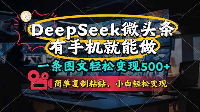 一条图文轻松变现500+，DeeSeep微头条，有手机就能做，简单复制粘贴，…-生财