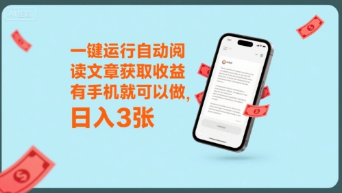 一键运行自动阅读文章获取收益，有手机就可以做，日入3张【揭秘】-生财