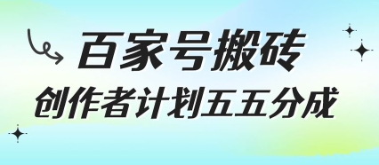 百家号搬砖项目，创作者计划五五分成，无需露脸、直播、拍视频，非常适合新手【揭秘】-生财