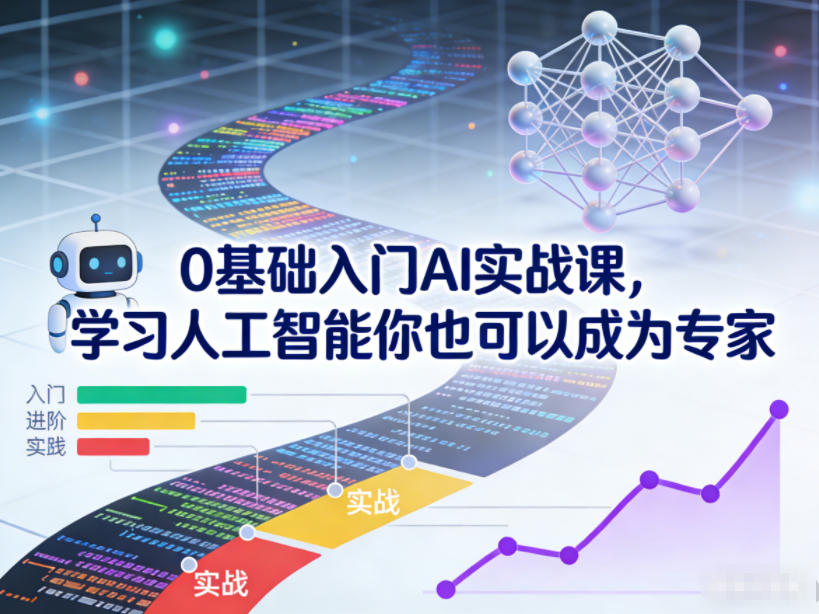 0基础入门AI实战课，学习人工智能你也可以成为专家-生财