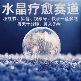 水晶疗愈赛道 小红书 蝴蝶号 抖音 快手都可做 每日轻松十分钟 月入米3W+ 抓紧冲-生财