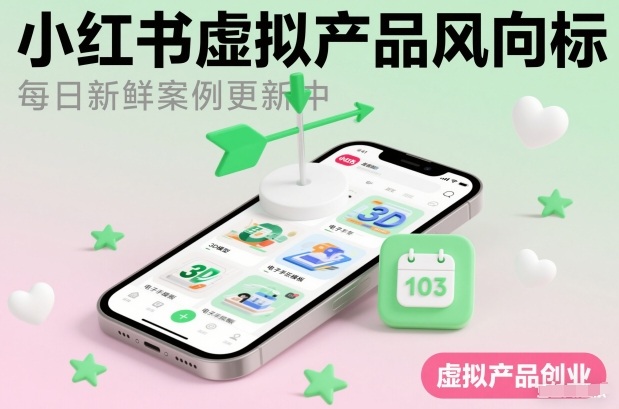 小红书虚拟产品风向标(每日新鲜案例更新中)-生财