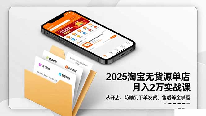 2025淘宝无货源单店月入2万-更11月:从开店、防骗到下单发货、售后全掌握-生财