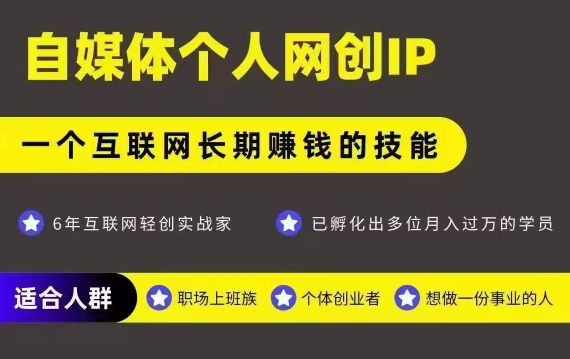网创类公众号项目，自媒体个人网创IP，强IP强变现，操作一辈子-生财