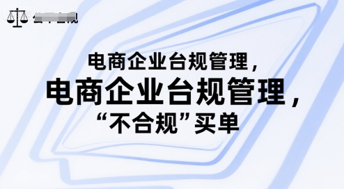 电商企业台规管理，别让你的公司为“不合规”买单-生财