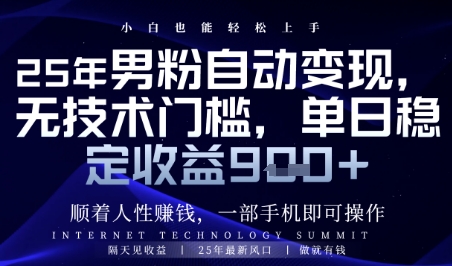 顺着人性挣钱,男粉全自动变现,保底日入9张+【揭秘】-生财