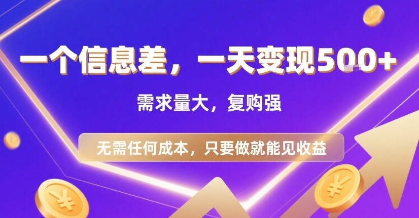 一个信息差,一天变现5张+,需求量大,复购强,无需任何成本,只要做就能见收益【揭秘】-生财