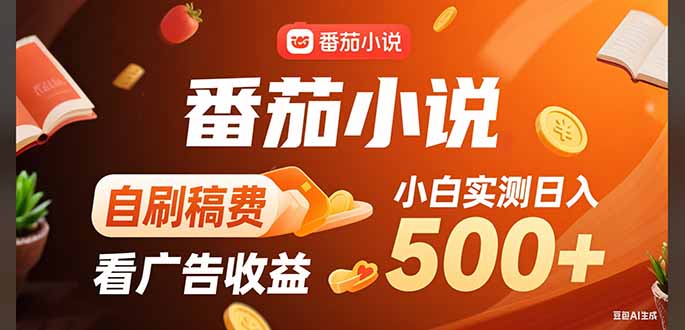 稳定3年官方番茄小说自刷稿费小白单日500+-生财