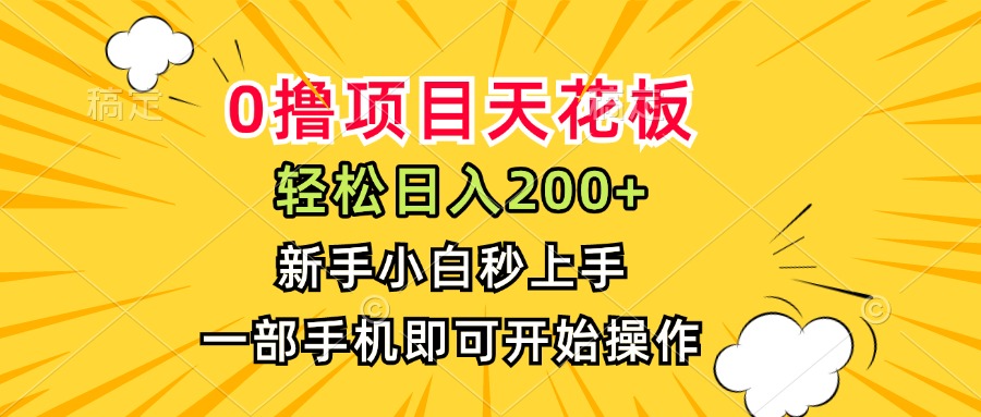 0撸项目天花板,日入200+,新手小白秒上手,一部手机即可操作-生财