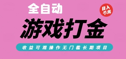 全自动热门游戏打金搬砖，收益可观日入10张，游戏内零氪金，长期稳定可做【揭秘】-生财
