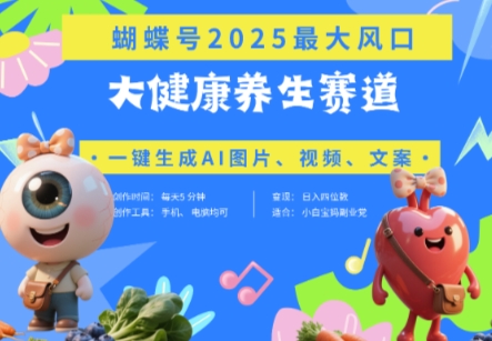 蝴蝶号器官养生赛道+豆包,AI快速产出爆款视频,起号快,带货超级猛,日入四位数-生财