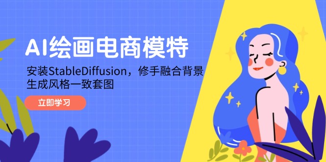 AI绘画电商模特,安装StableDiffusion,修手融合背景,生成风格一致套图-生财