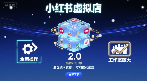 小红书虚拟店矩阵2.0，全新操作，超强技术，可工作室放大-生财