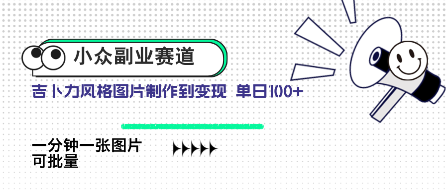 小众副业赛道 吉卜力图片售卖 单日100+ AI一键生成-生财