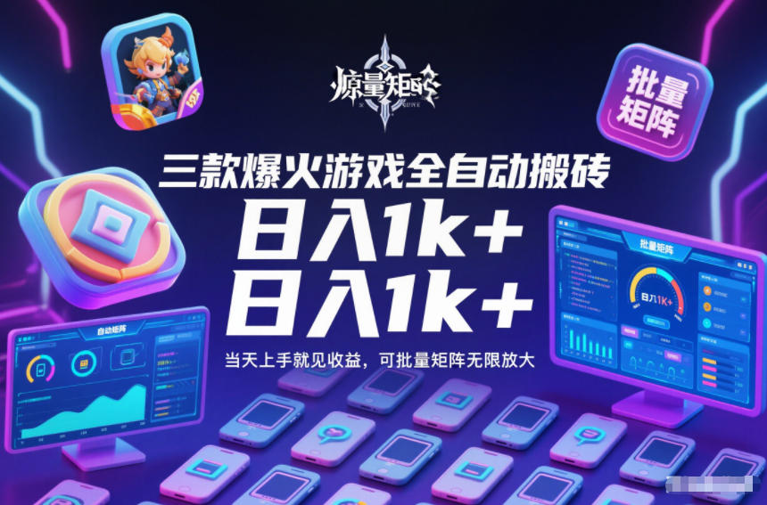 三款爆火游戏全自动搬砖，日入1k+，当天上手就见收益，可批量矩阵无限放大【揭秘】-生财