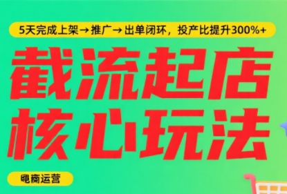 淘宝截流快速起店玩法，掌握暴力快速起店的流程-生财