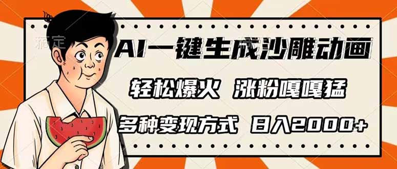 AI一键生成沙雕动画，单视频破千万播放，多种变现方式，日入2000+-生财