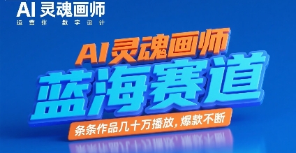 AI灵魂画师，蓝海赛道，条条作品几十W播放，爆款不断-生财