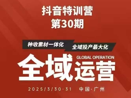 抖音特训营第30期线下培训资料，没有录音视频，正版整理的脑图资料及学员总结核心点-生财