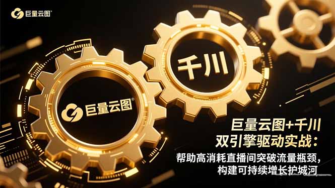 巨量云图+千川双引擎驱动实战：帮助高消耗直播间突破流量瓶颈，构建可...-生财