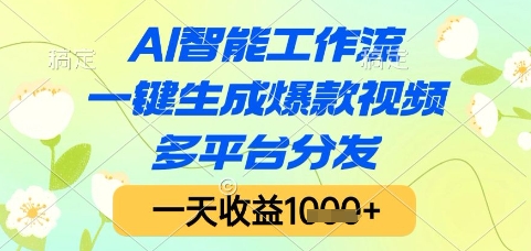 AI智能工作流，一键生成爆款视频，多平台分发，一天收益1k+【揭秘】-生财
