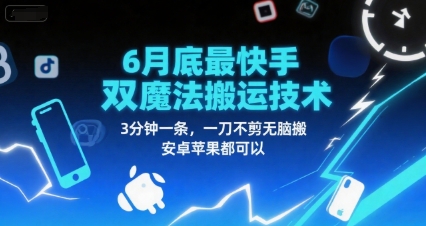 6月底最新快手双魔法搬运技术，3分钟一条，一刀不剪无脑搬，安卓苹果都可以-生财
